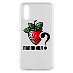 Чехол из раздела Меми солов'їною Возможно Паляниця? для Huawei P20 - FATLINE Чехол из раздела Меми солов'їною Возможно Паляниця? для Huawei P20