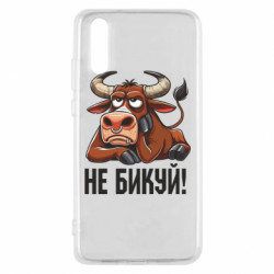 Чехол из раздела Меми солов'їною Не Быкуй_color! для Huawei P20 - FATLINE Чехол из раздела Меми солов'їною Не Быкуй_color! для Huawei P20
