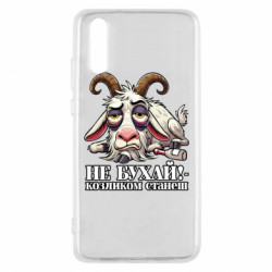 Чехол из раздела Меми солов'їною Не бухай - козленком станеш! для Huawei P20 - FATLINE Чехол из раздела Меми солов'їною Не бухай - козленком станеш! для Huawei P20