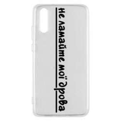 Чехол из раздела Меми солов'їною не ломайте мои дрова для Huawei P20 - FATLINE Чехол из раздела Меми солов'їною не ломайте мои дрова для Huawei P20