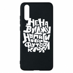Чехол из раздела Меми солов'їною Ненавижу надписи на футболках для Huawei P20 - FATLINE Чехол из раздела Меми солов'їною Ненавижу надписи на футболках для Huawei P20