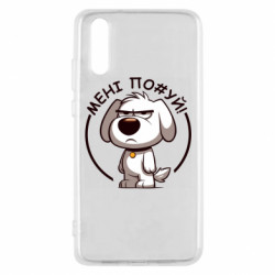 Чехол из раздела Меми солов'їною пес которому похуй для Huawei P20 - FATLINE Чехол из раздела Меми солов'їною пес которому похуй для Huawei P20