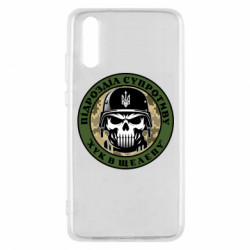 Чехол из раздела Патріотам України подразделение сопротивления для Huawei P20 - FATLINE Чехол из раздела Патріотам України подразделение сопротивления для Huawei P20