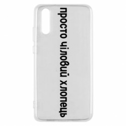 Чехол из раздела Меми солов'їною просто чиловый парень для Huawei P20 - FATLINE Чехол из раздела Меми солов'їною просто чиловый парень для Huawei P20