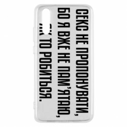 Чехол из раздела Коллекции Секс не предлагать, потому-что... для Huawei P20 - FATLINE Чехол из раздела Коллекции Секс не предлагать, потому-что... для Huawei P20