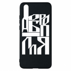Чехол из раздела Коллекции Шрифтовое Доброполье для Huawei P20 - FATLINE Чехол из раздела Коллекции Шрифтовое Доброполье для Huawei P20