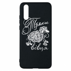 Чехол из раздела Меми солов'їною Немножко овца для Huawei P20 - FATLINE Чехол из раздела Меми солов'їною Немножко овца для Huawei P20