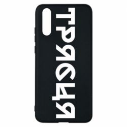 Чехол из раздела Меми солов'їною Трясця для Huawei P20 - FATLINE Чехол из раздела Меми солов'їною Трясця для Huawei P20