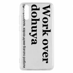 Чехол из раздела Нецензурные Work Over Dohuya для Huawei P20 - FATLINE Чехол из раздела Нецензурные Work Over Dohuya для Huawei P20