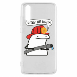 Чохол з розділу ДСНС Я *бу де вода для Huawei P20 - FATLINE Чохол з розділу ДСНС Я *бу де вода для Huawei P20