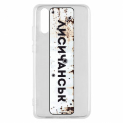 Чехол из раздела Коллекции Знак Лисичанск для Huawei P20 - FATLINE Чехол из раздела Коллекции Знак Лисичанск для Huawei P20