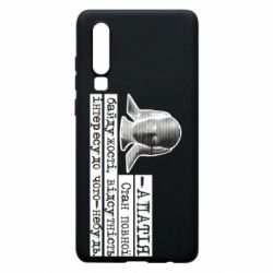 Чехол из раздела Коллекции Апатия для Huawei P30 - FATLINE Чехол из раздела Коллекции Апатия для Huawei P30