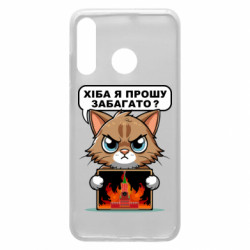 Чехол из раздела Меми солов'їною разве я прошу многовато для Huawei P30 Lite - FATLINE Чехол из раздела Меми солов'їною разве я прошу многовато для Huawei P30 Lite