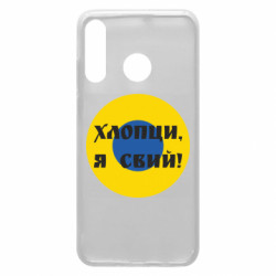 Чехол из раздела Воздушные силы Ливрея Воздушных Сил Украины Хлопцы, я свий! для Huawei P30 Lite - FATLINE Чехол из раздела Воздушные силы Ливрея Воздушных Сил Украины Хлопцы, я свий! для Huawei P30 Lite