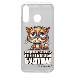 Чехол из раздела Алкогольные О будуне для Huawei P30 Lite - FATLINE Чехол из раздела Алкогольные О будуне для Huawei P30 Lite