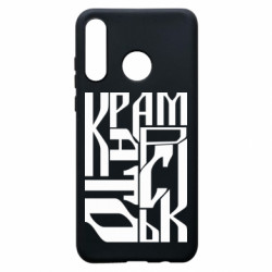 Чехол из раздела Наша Донеччина Шрифтовой Краматорск для Huawei P30 Lite - FATLINE Чехол из раздела Наша Донеччина Шрифтовой Краматорск для Huawei P30 Lite