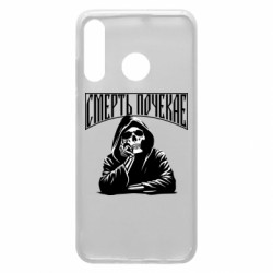 Чехол из раздела Прикольные надписи Смерть Подождет! для Huawei P30 Lite - FATLINE Чехол из раздела Прикольные надписи Смерть Подождет! для Huawei P30 Lite