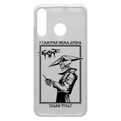 Чехол из раздела Skeletons У самурая нет дрона, только пульт для Huawei P30 Lite - FATLINE Чехол из раздела Skeletons У самурая нет дрона, только пульт для Huawei P30 Lite