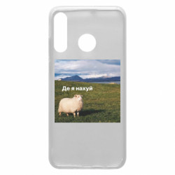 Чехол из раздела Овца Овца: где я нах*й для Huawei P30 Lite