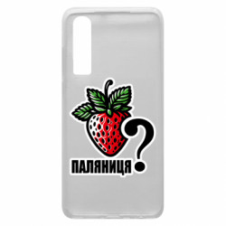 Чехол из раздела Авторские принты Возможно Паляниця? для Huawei P30 - FATLINE Чехол из раздела Авторские принты Возможно Паляниця? для Huawei P30