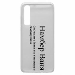 Чехол из раздела Иван Намбер Ваня - коли у Івана все в порядку з самооцінкою для Huawei P30 - FATLINE Чехол из раздела Иван Намбер Ваня - коли у Івана все в порядку з самооцінкою для Huawei P30