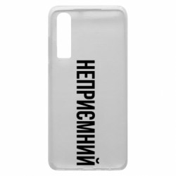 Чехол из раздела Прикольные надписи Неприємний для Huawei P30 - FATLINE Чехол из раздела Прикольные надписи Неприємний для Huawei P30