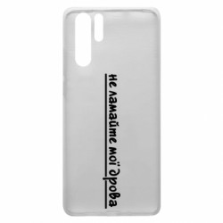 Чехол из раздела Прикольные надписи не ломайте мои дрова для Huawei P30 Pro - FATLINE Чехол из раздела Прикольные надписи не ломайте мои дрова для Huawei P30 Pro