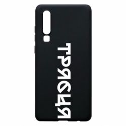 Чехол из раздела Меми солов'їною Трясця для Huawei P30 - FATLINE Чехол из раздела Меми солов'їною Трясця для Huawei P30