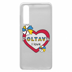 Чехол из раздела Полтава Я люблю Полтаву для Huawei P30 - FATLINE Чехол из раздела Полтава Я люблю Полтаву для Huawei P30