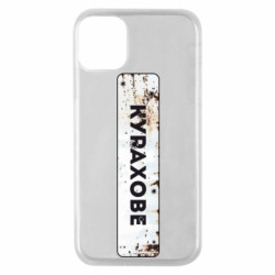 Чехол из раздела Коллекции Курахово знак для Apple iPhone 11 Pro - FATLINE Чехол из раздела Коллекции Курахово знак для Apple iPhone 11 Pro