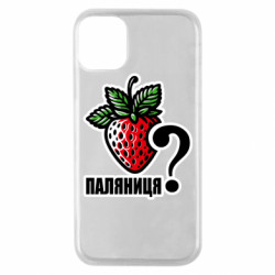 Чехол из раздела Авторские принты Возможно Паляниця? для Apple iPhone 11 Pro - FATLINE Чехол из раздела Авторские принты Возможно Паляниця? для Apple iPhone 11 Pro