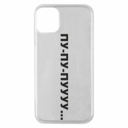 Чехол из раздела Прикольные надписи Пу-пу-пууу... для Apple iPhone 11 Pro - FATLINE Чехол из раздела Прикольные надписи Пу-пу-пууу... для Apple iPhone 11 Pro