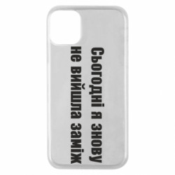 Чехол из раздела Меми солов'їною Сегодня я опять не вышла замуж для Apple iPhone 11 Pro - FATLINE Чехол из раздела Меми солов'їною Сегодня я опять не вышла замуж для Apple iPhone 11 Pro