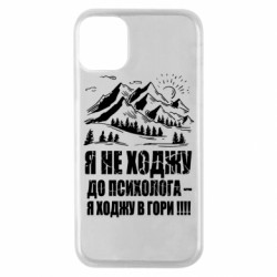 Чехол из раздела Авторские принты Я ходжу в гори для Apple iPhone 11 Pro - FATLINE Чехол из раздела Авторские принты Я ходжу в гори для Apple iPhone 11 Pro