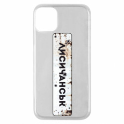 Чехол из раздела Наша Донеччина Знак Лисичанск для Apple iPhone 11 Pro - FATLINE Чехол из раздела Наша Донеччина Знак Лисичанск для Apple iPhone 11 Pro