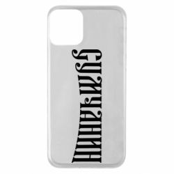 Apple iPhone 11 - FATLINE