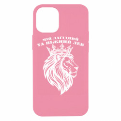 Чехол из раздела Знаки зодиака Мой ласковый и нежный лев для Apple iPhone 12 mini