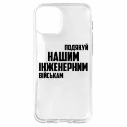 Чехол из раздела Инженерные войска Поблагодари наши инженерные войска для Apple iPhone 12 mini