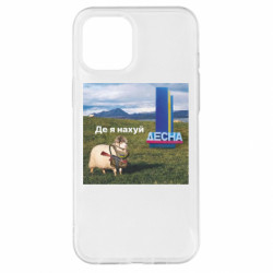 Чехол из раздела Приключения потерявшейся овцы Овца: где я нах*й. Десна для Apple iPhone 12 Pro Max
