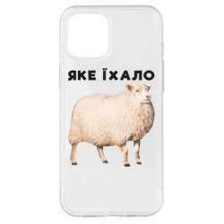 Чехол из раздела Приключения потерявшейся овцы Какое ехало. Овца для Apple iPhone 12 Pro Max