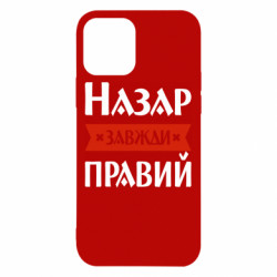 Чехол из раздела Мужу Назар всегда прав для Apple iPhone 12 Pro