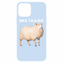 Чехол из раздела Приключения потерявшейся овцы Какое ехало. Овца для Apple iPhone 12