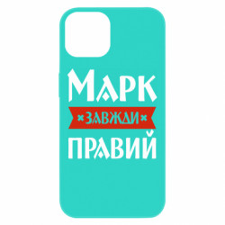 Чехол из раздела Мужу Марк всегда прав для Apple iPhone 13