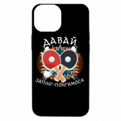 Чехол из раздела Настольный теннис давай запинг- понгимся для Apple iPhone 13 mini