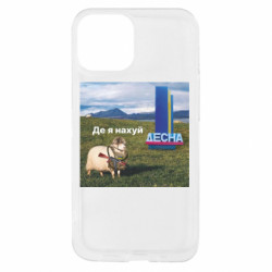 Чехол из раздела Приключения потерявшейся овцы Овца: где я нах*й. Десна для Apple iPhone 13 mini