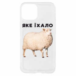 Чехол из раздела Приключения потерявшейся овцы Какое ехало. Овца для Apple iPhone 13 mini