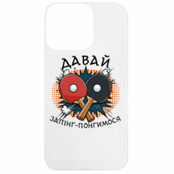 Чехол из раздела Настольный теннис давай запинг- понгимся для Apple iPhone 13 Pro