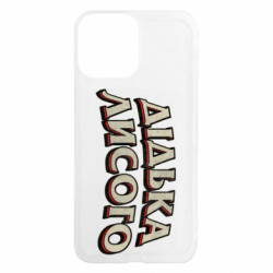 Чехол из раздела Авторские принты Дідька лисого для Apple iPhone 13 Pro Max - FATLINE Чехол из раздела Авторские принты Дідька лисого для Apple iPhone 13 Pro Max