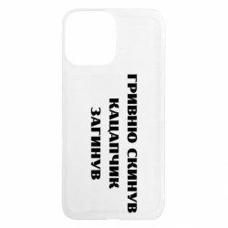 Чехол из раздела Прикольные надписи ГРИВНУ Сбросил КАЦАПЧИК ПОГИБЛ для Apple iPhone 13 Pro Max - FATLINE Чехол из раздела Прикольные надписи ГРИВНУ Сбросил КАЦАПЧИК ПОГИБЛ для Apple iPhone 13 Pro Max