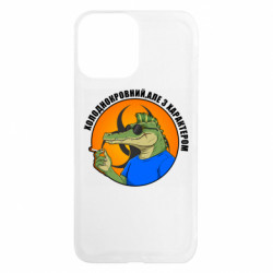 Чехол из раздела Крокодилы хладнокровный, но с характером для Apple iPhone 13 Pro Max